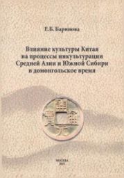 Влияние материальной культуры Китая на процессы инкультурации
Средней Азии и Южной Сибири в домонгольский период.