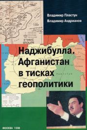 Наджибулла. Афганистан в тисках геополитики.