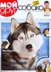 Мой друг собака №11 2012г.