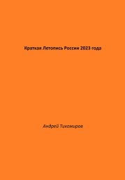 Краткая Летопись России 2023 года