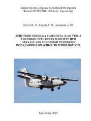Учебное пособие Шатух В.М. Действия экипажа самолета Л–410 УВП–Э в особых ситуациях в полете при отказах авиационной техники и попадании в опасные явления погоды