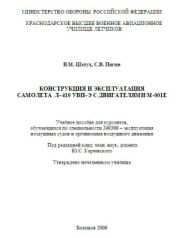 Учебное пособие Конструкция и эксплуатация самолета л–410 увп–э с двигателями м-601е