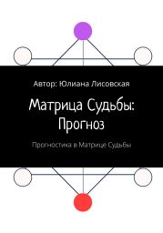 Матрица судьбы: прогноз. Прогностика в Матрице судьбы