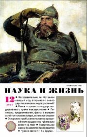 Журнал Наука и Жизнь 2008 №12