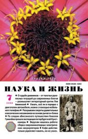 Журнал Наука и Жизнь 2008 №7