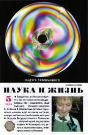 Журнал Наука и Жизнь 2008 №5