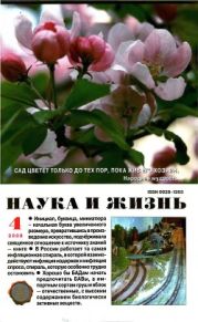 Журнал Наука и Жизнь 2008 №4