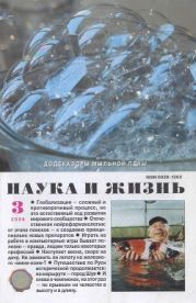 Журнал Наука и Жизнь 2008 №3