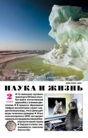 Журнал Наука и Жизнь 2008 №2