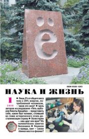 Журнал Наука и Жизнь 2008 №1