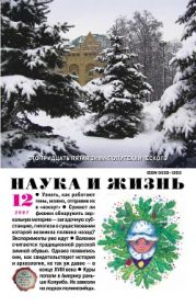 Журнал Наука и Жизнь 2007 №12