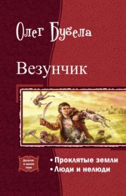 Везунчик. Дилогия