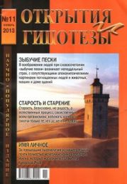 Открытия и гипотезы №11 2013г.