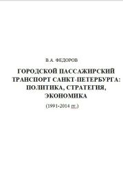 Городской Пассажирский Транспорт Санкт-Петербурга: Политика, Стратегия, Экономика (1991-2014 гг.)