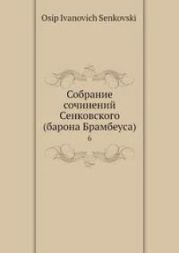 Собрание сочинений Сенковского. Том 6