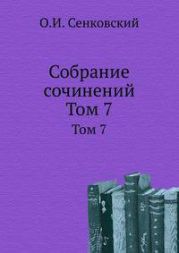 Собрание сочинений Сенковского. Том 7