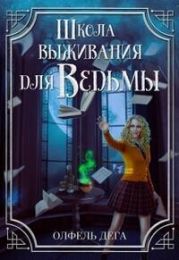 Школа выживания для ведьмы