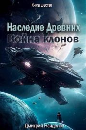 Война клонов. Книга шестая