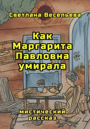 Как Маргарита Павловна умирала