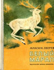 Белый марал