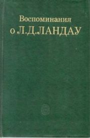 Воспоминания о Л. Д. Ландау