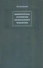 Банкротство стратегии германского фашизма: Исторические очерки. Документы и материалы. Том 1. Подготовка и развертывание нацистской агрессии в Европе. 1933-1941.