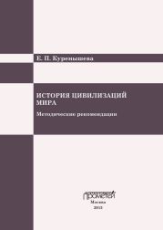 История цивилизаций мира. Методические рекомендации