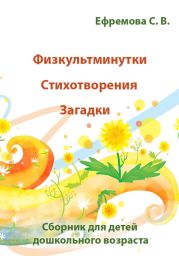 Физкультминутки. Стихотворения. Загадки