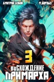 Восхождение Примарха 3