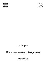 Воспоминания о будущем. Одиночка