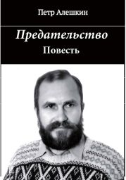 Предательство