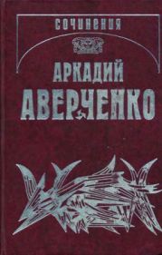 Том 1. Веселые устрицы. Рассказы 1908-1910