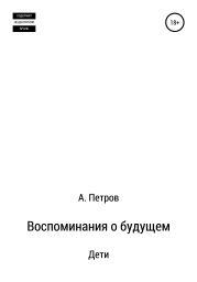 Воспоминания о будущем. Дети