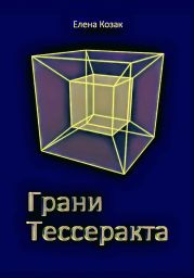 Грани Тессеракта