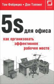 5S для офиса: как организовать эффективное рабочее место