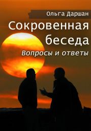 Сокровенная беседа. Вопросы и ответы