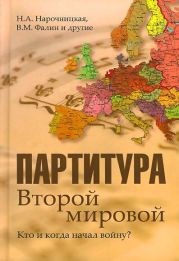 Партитура Второй мировой. Кто и когда начал войну