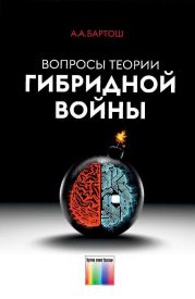 Вопросы теории гибридной войны