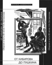 От Кибирова до Пушкина (Сборник в честь 60-летия Н.А. Богомолова)