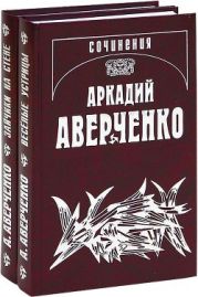 Том 5. Сорные травы. Рассказы 1914