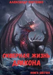 Скверная жизнь дракона. Книга шестая