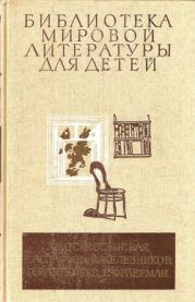 Библиотека мировой литературы для детей (сборник)