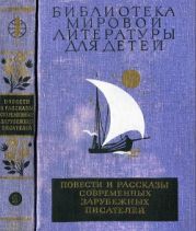 Повести и рассказы современных зарубежных писателей