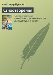 Стихотворения. Поэмы. Сказки