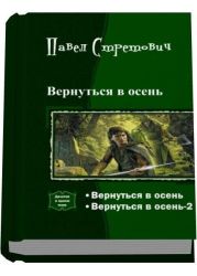 Вернуться в осень. Дилогия