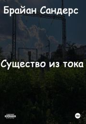 Существо из тока