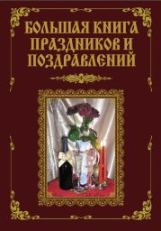 Большая книга праздников и поздравлений