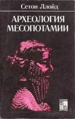 Археология Месопотамии. От древнекаменного века до персидского завоевания