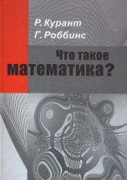 Что такое математика?