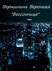 Бессонница